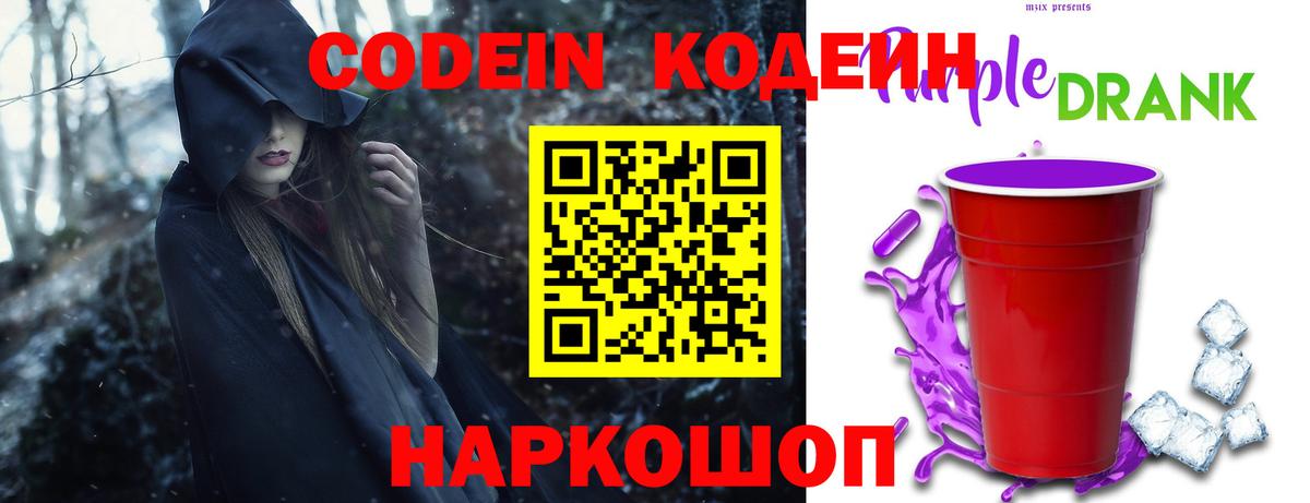 Кодеин напиток Lean (лин)  Codein Purple Drank  Чапаевск  Вход с VPN 